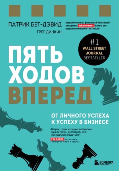 Пять ходов вперед — 1