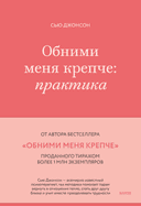 Обними меня крепче: практика