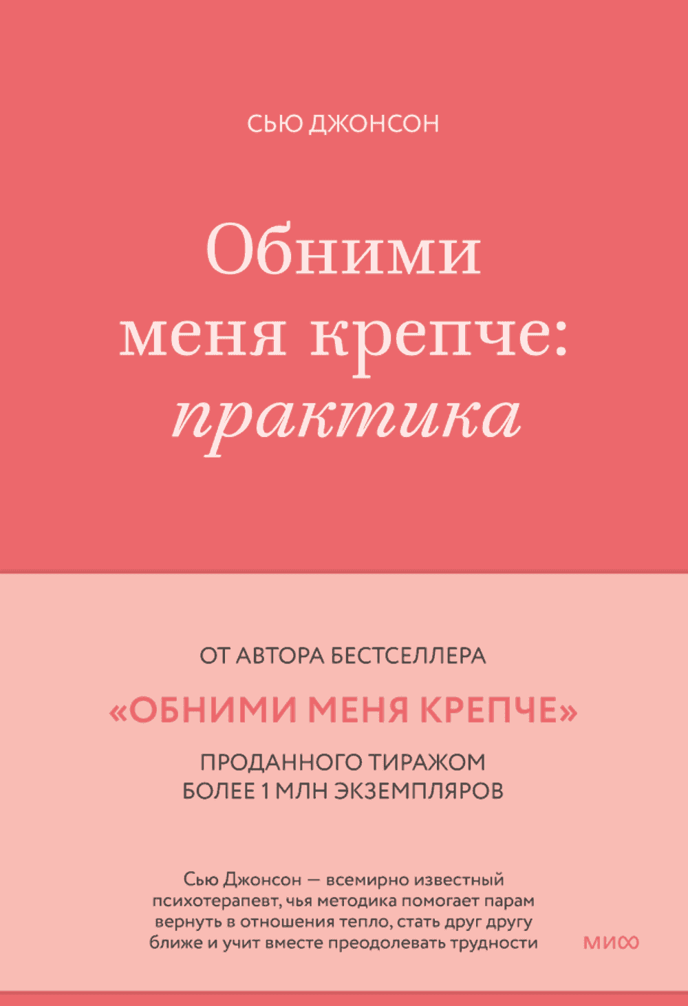 Обними меня крепче: практика — 1