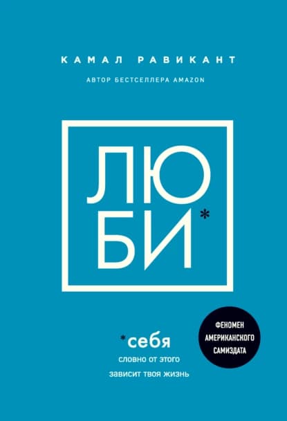 Люби себя. Словно от этого зависит твоя жизнь — 1