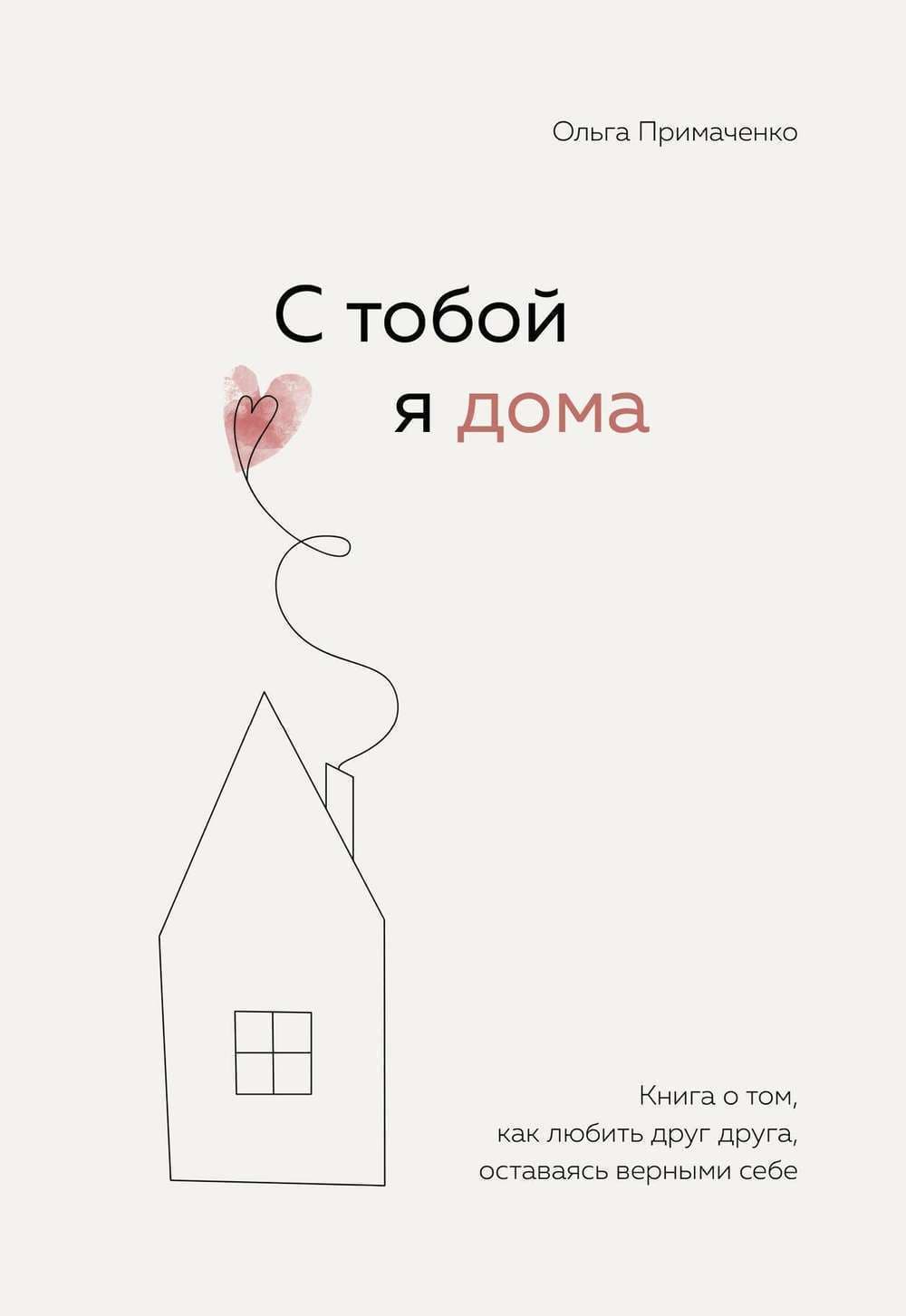С тобой я дома — 1