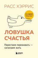 Ловушка счастья.