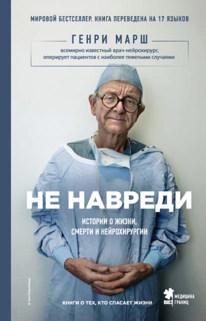 Не навреди — 1