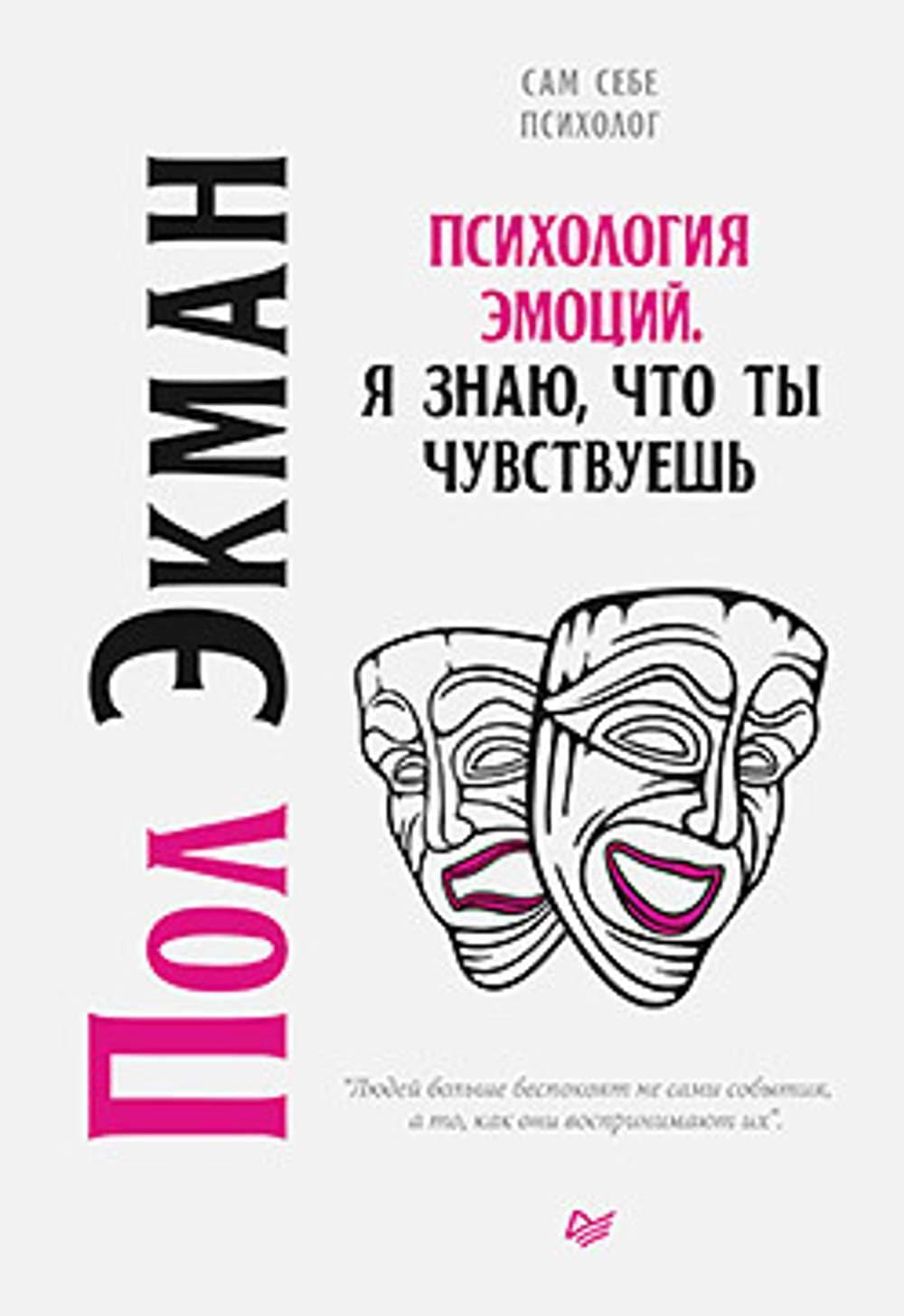 Психология эмоций. Я знаю, что ты чувствуешь — 1