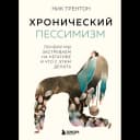 Хронический пессимизм