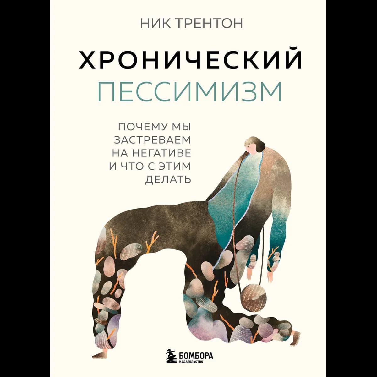 Хронический пессимизм — 1
