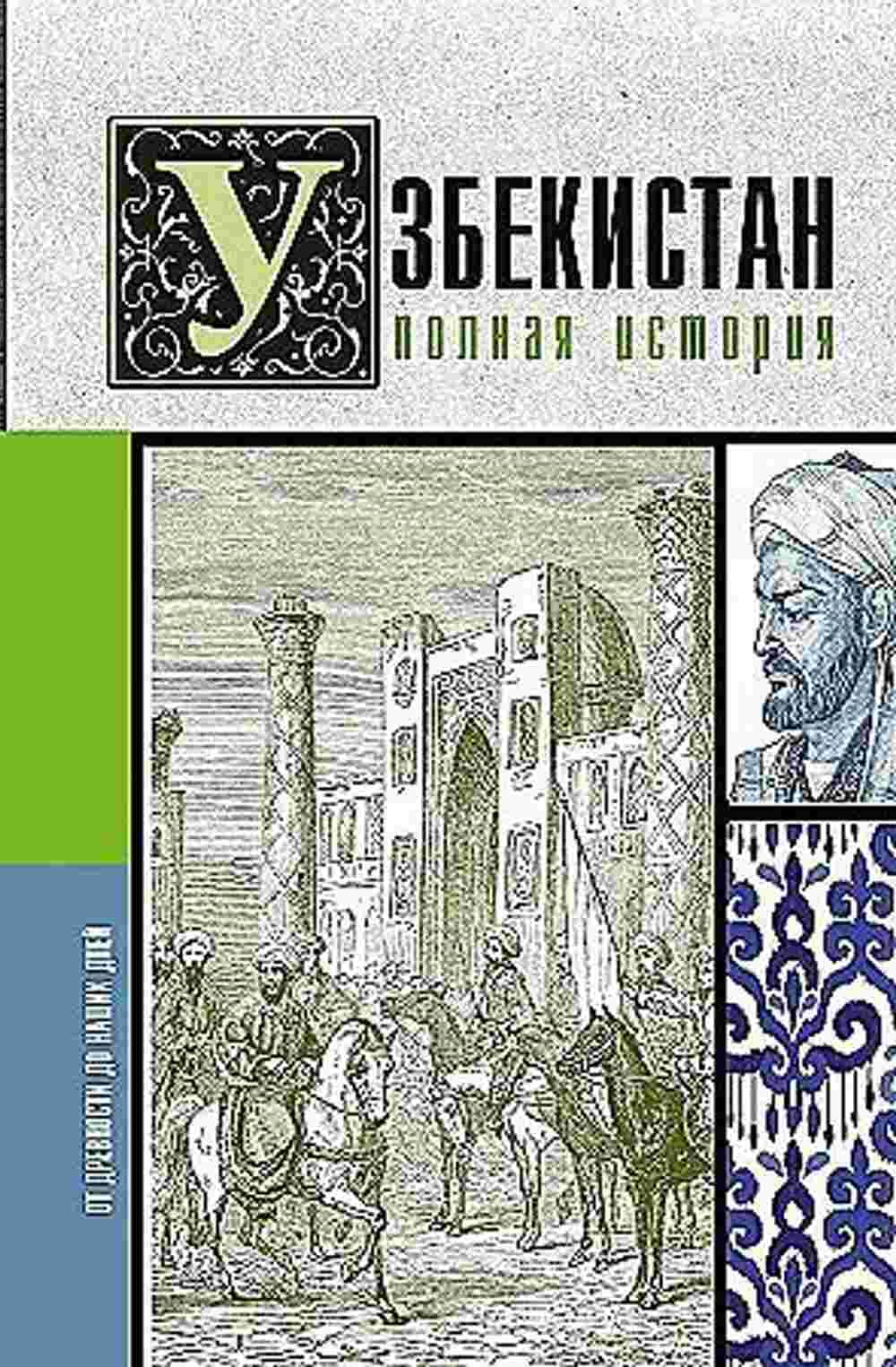 Узбекистан. Полная история — 1