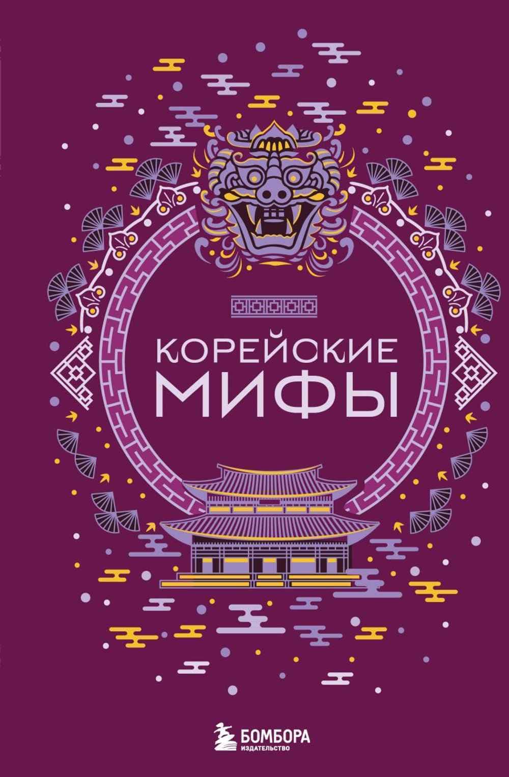 Корейские мифы — 1