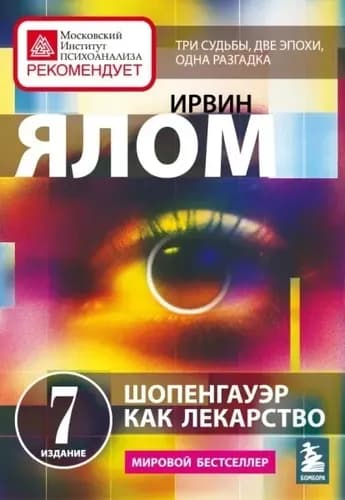 Шопенгауэр как лекарство. Психотерапевтические истории — 1