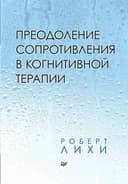 Преодоление сопротивления в когнитивной терапии