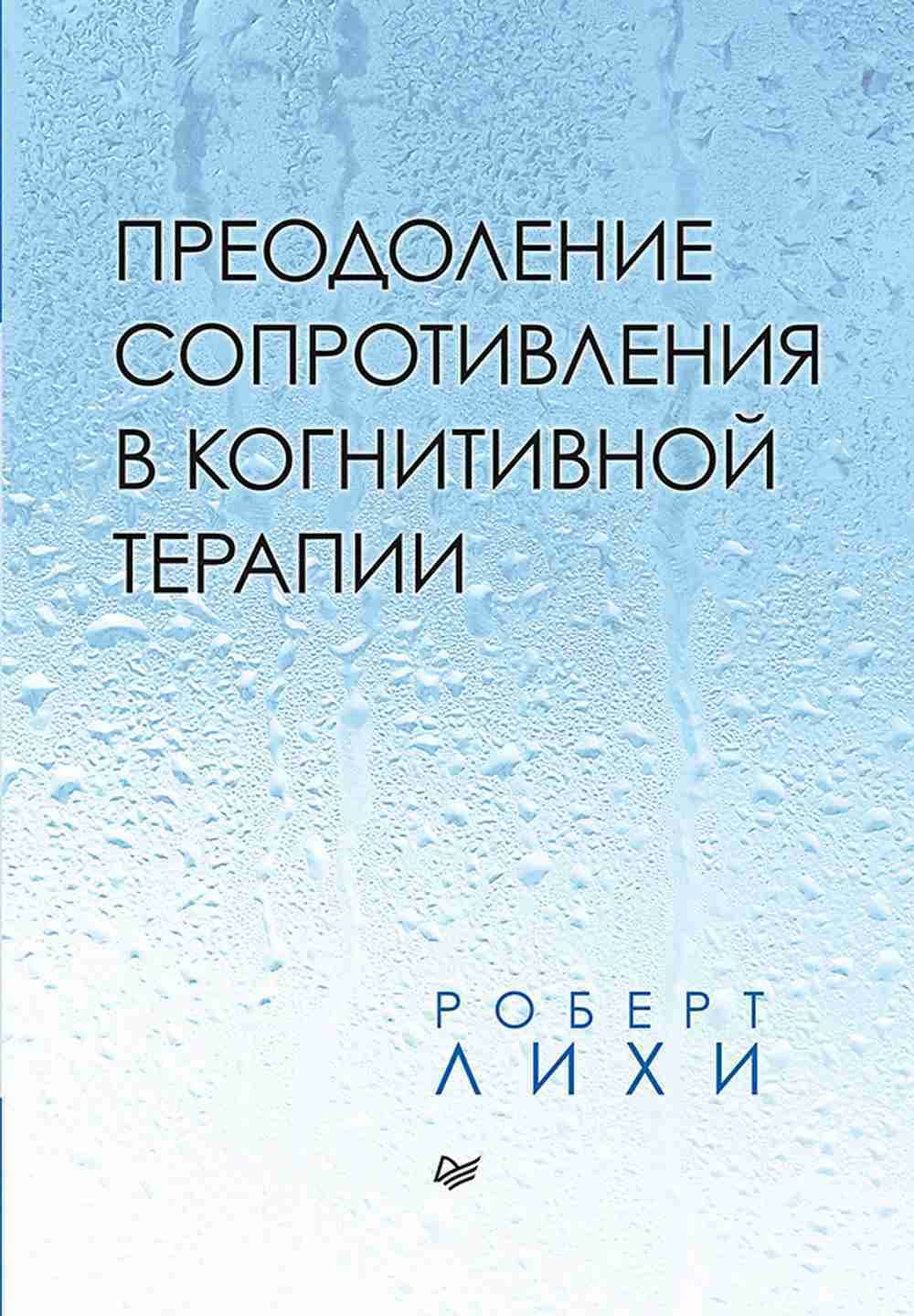 Преодоление сопротивления в когнитивной терапии — 1