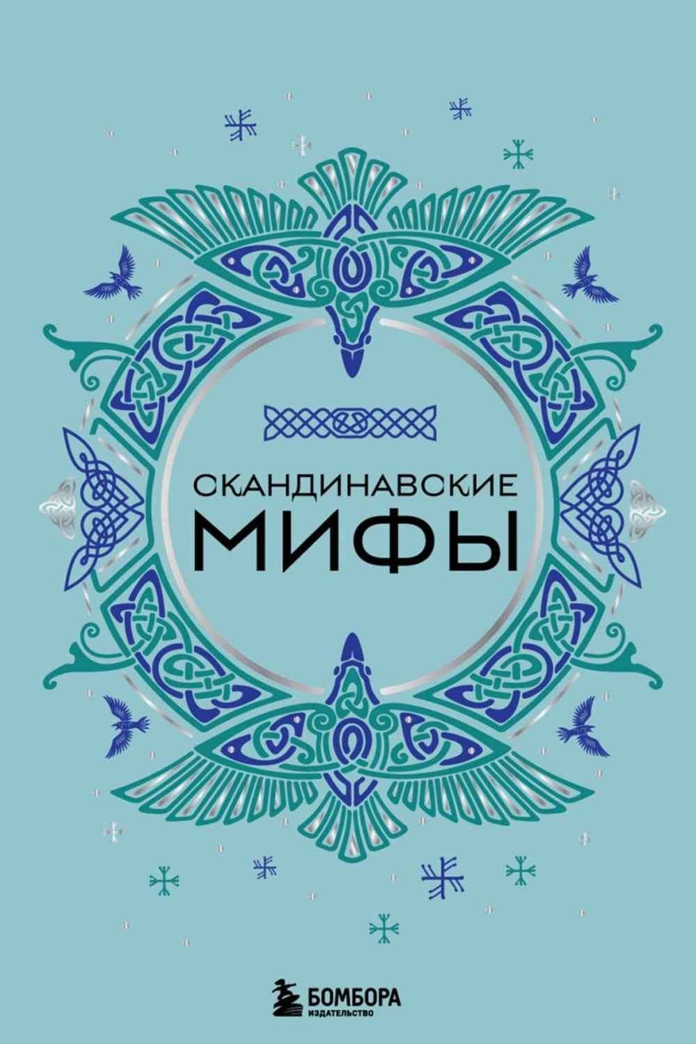 Скандинавские мифы — 1