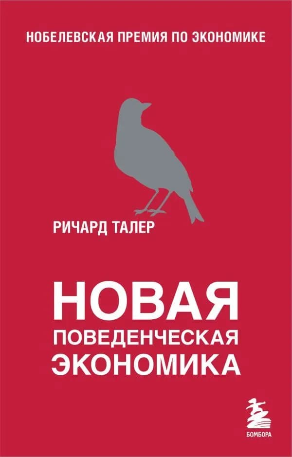 Новая поведенческая экономика — 1
