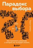 Парадокс выбора