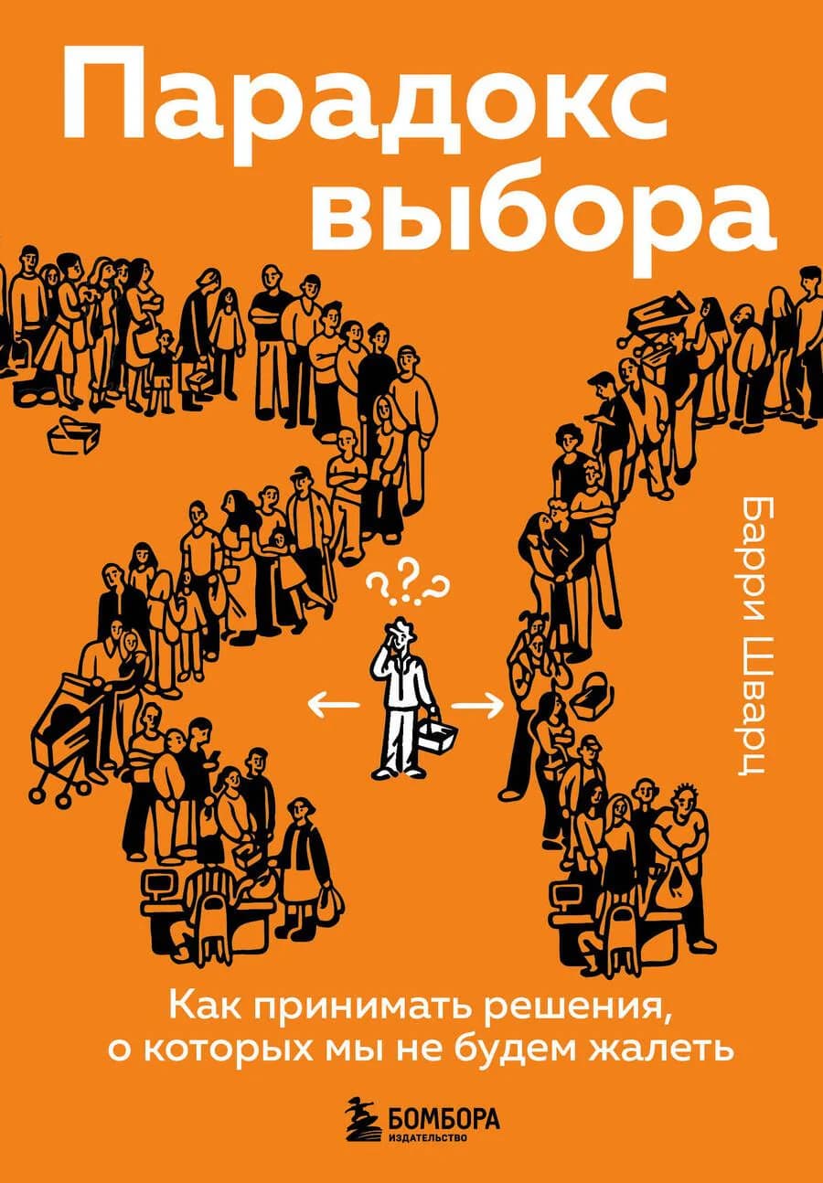 Парадокс выбора — 1