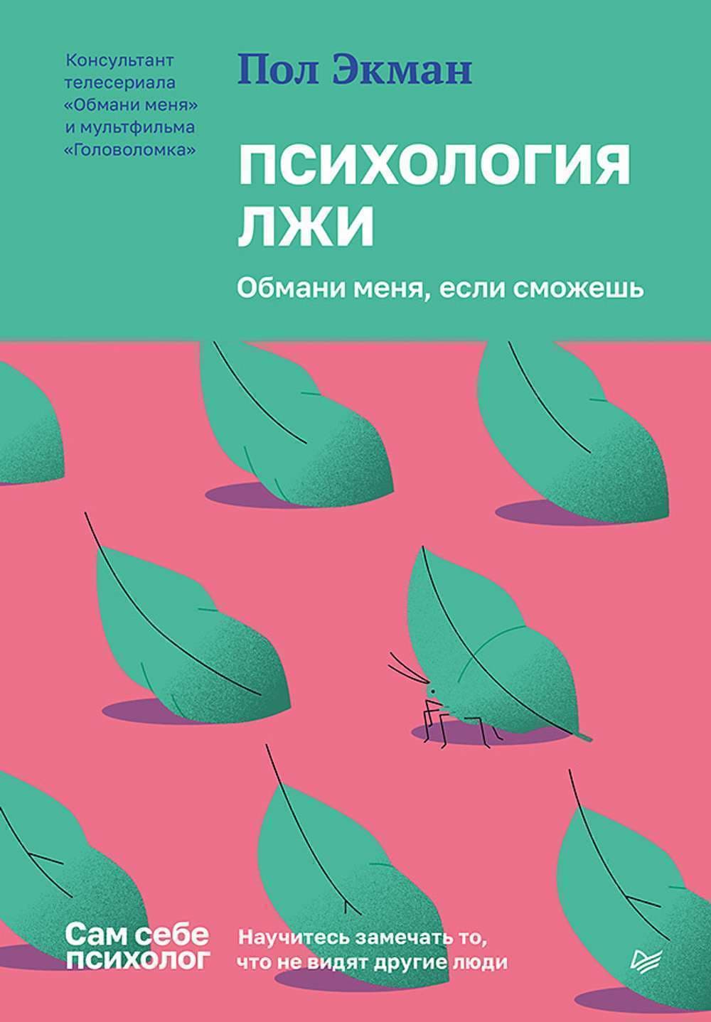 Психология лжи. Обмани меня, если сможешь — 1