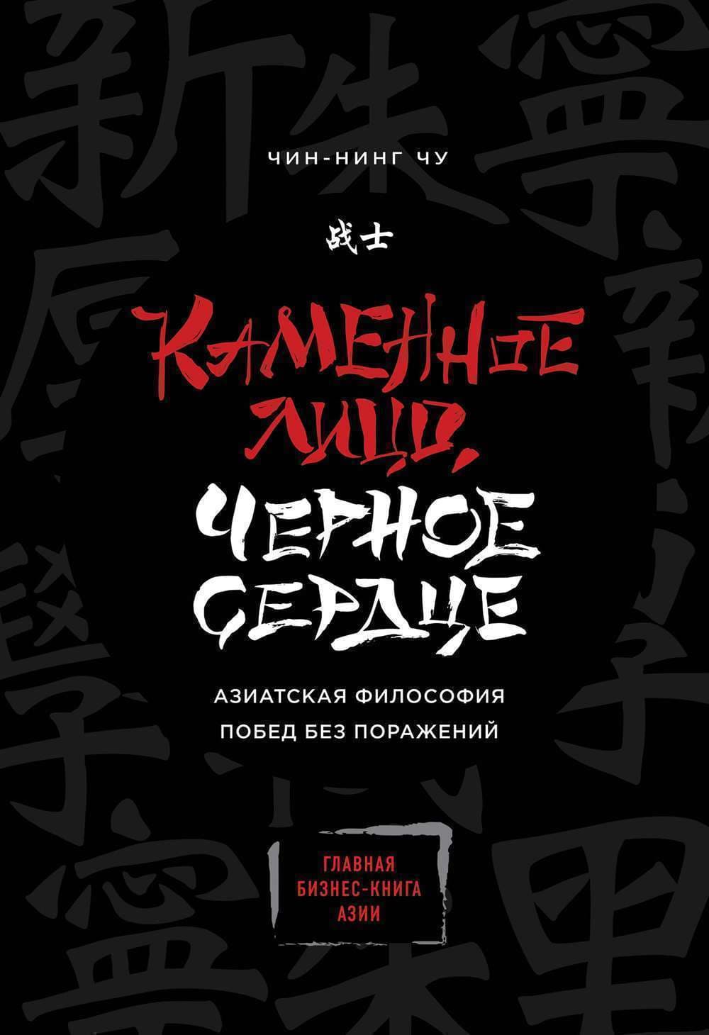 Каменное Лицо, Черное Сердце. Азиатская философия побед без поражений — 1
