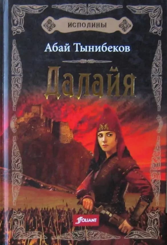 Далайя — 1