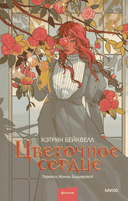 Цветочное сердце