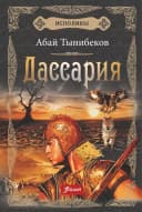 Дассария
