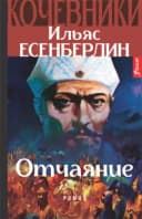 Отчаяние. Кочевники : Исторический роман