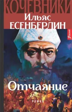 Отчаяние. Кочевники : Исторический роман — 1