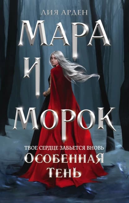 Мара и Морок. Особенная Тень — 1