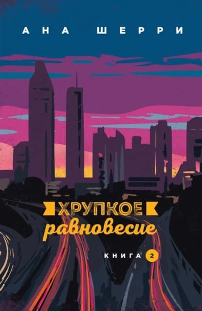 Хрупкое равновесие. Книга 2 — 1
