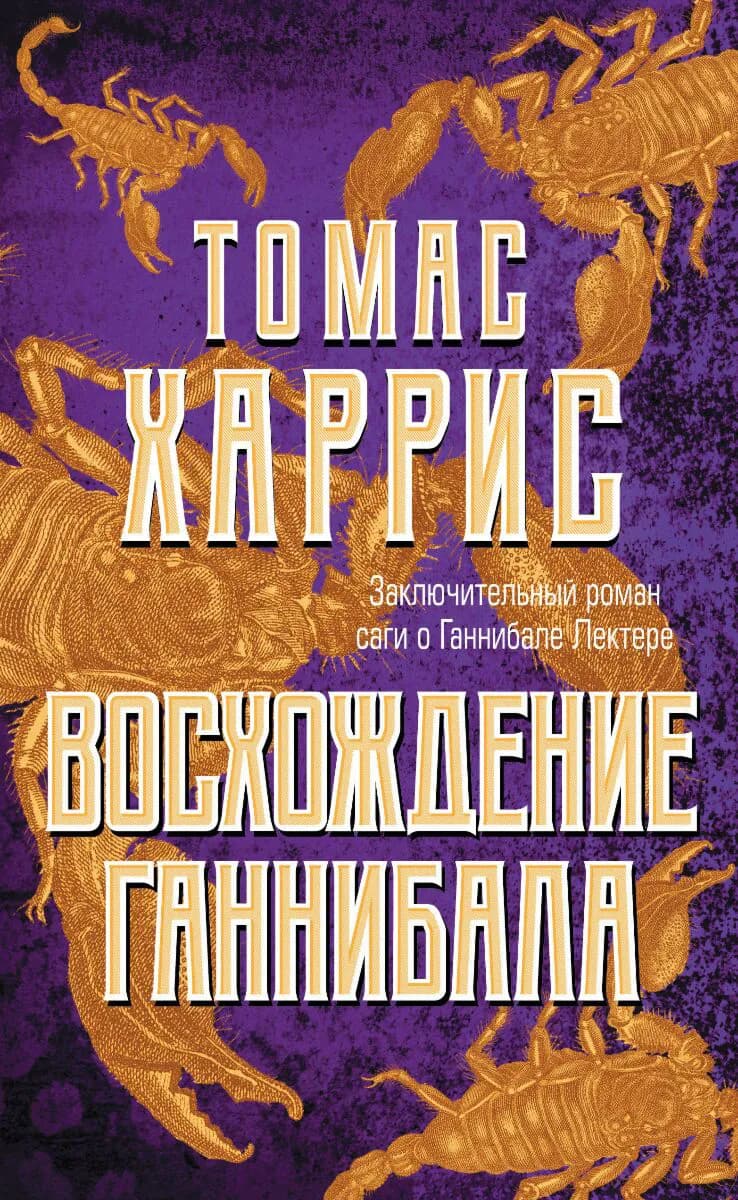 Восхождение Ганнибала — 1