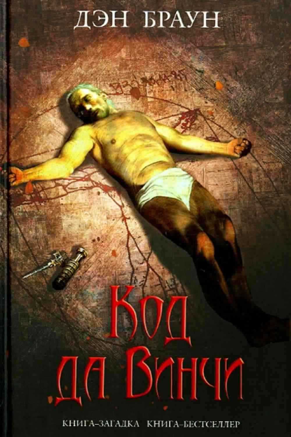 Код да винчи — 1