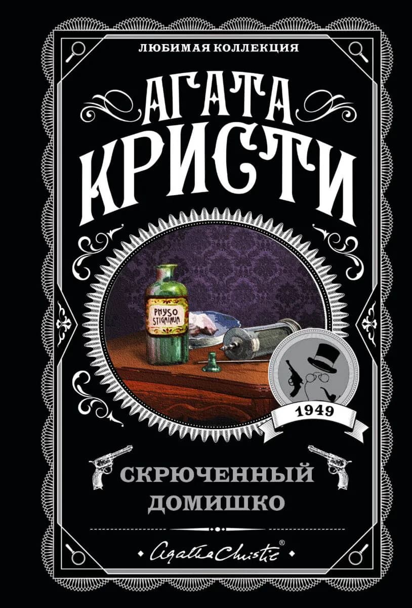 Скрюченный домишко — 1