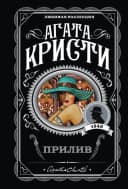Прилив