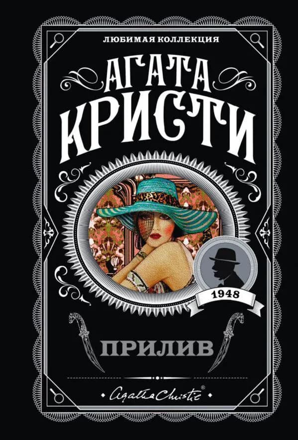 Прилив — 1