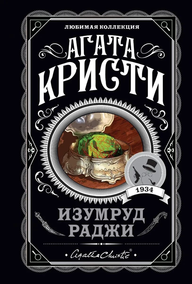 Изумруд раджи — 1