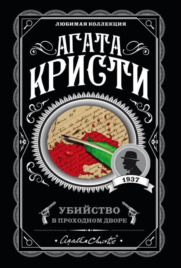 Убийство в проходном дворе — 1