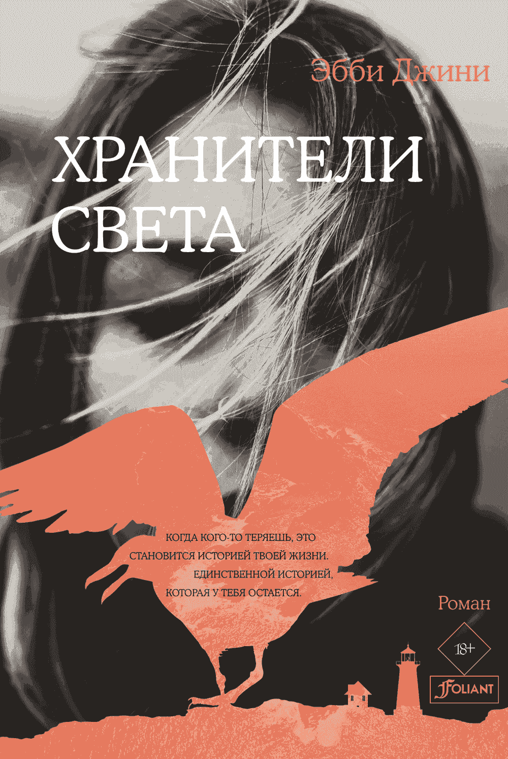 Хранители света — 1