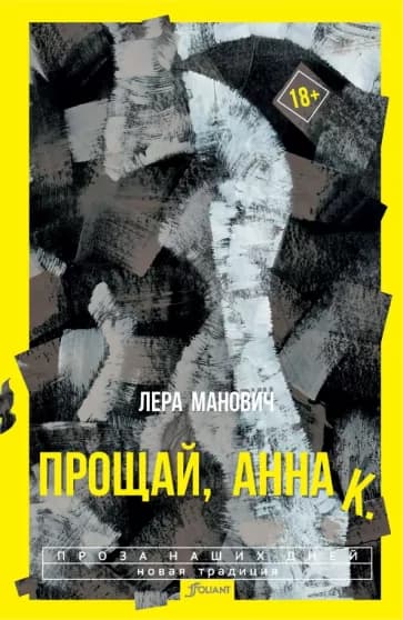 Прощай, Анна К — 1