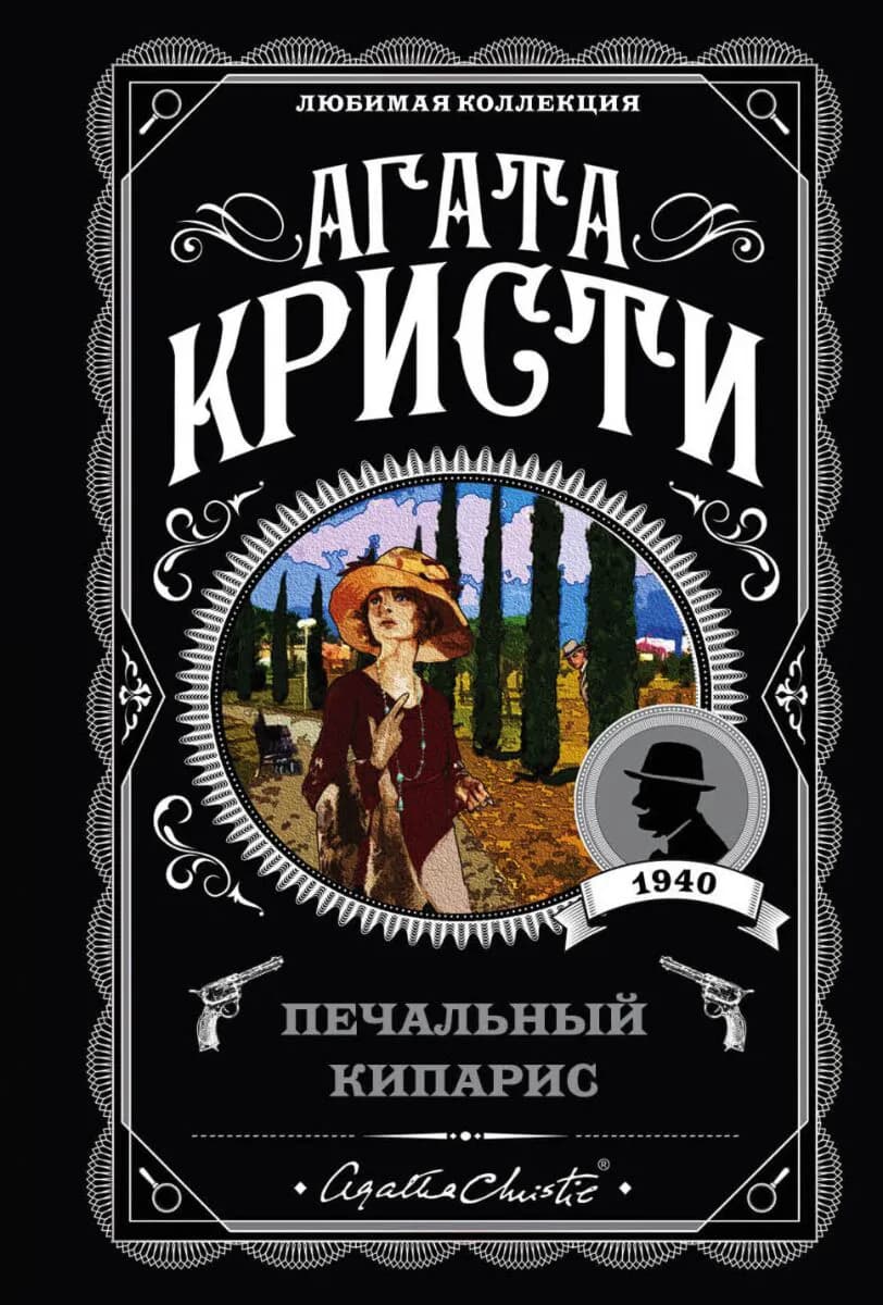 Печальный кипарис — 1