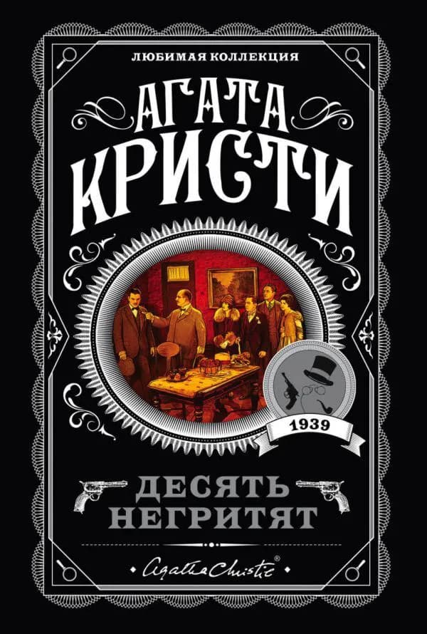 Десять негритят — 1