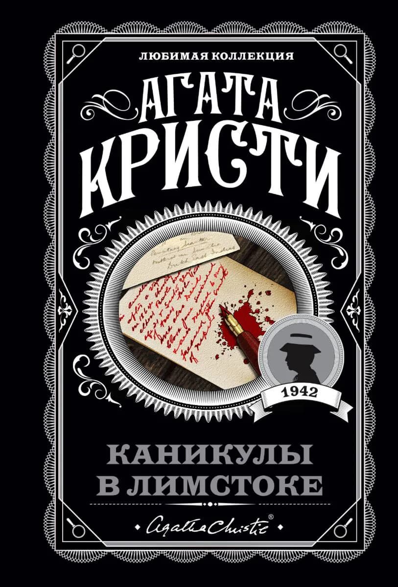Каникулы в Лимстоке — 1