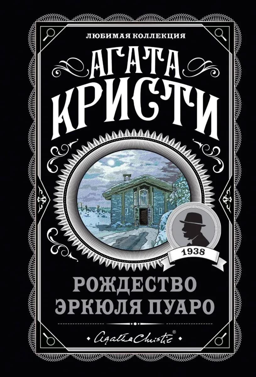 Рождество Эркюля Пуаро — 1