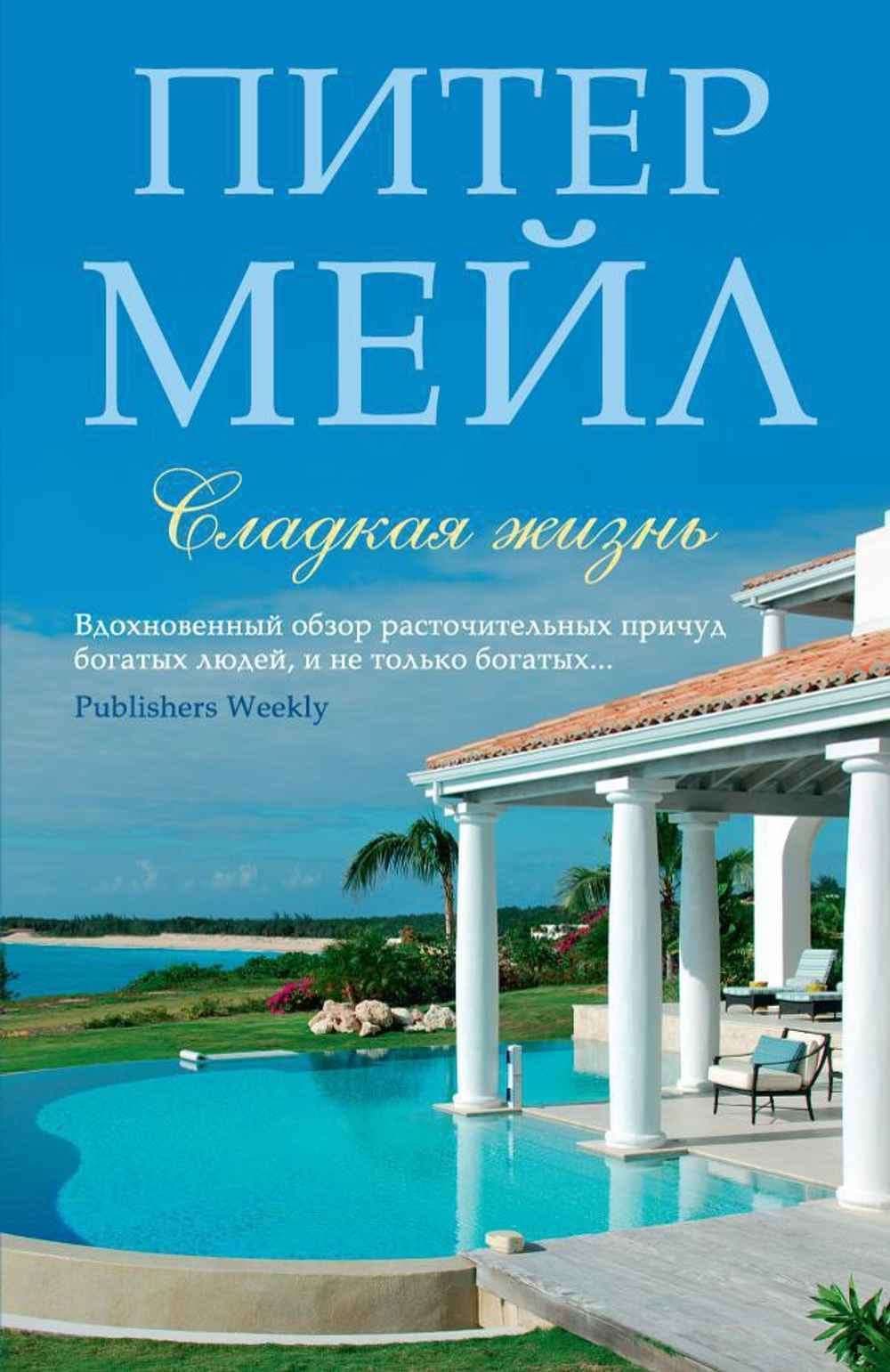 Сладкая жизнь — 1