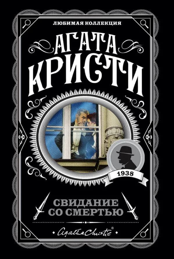 Свидание со смертью — 1