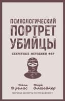 Психологический портрет убийцы