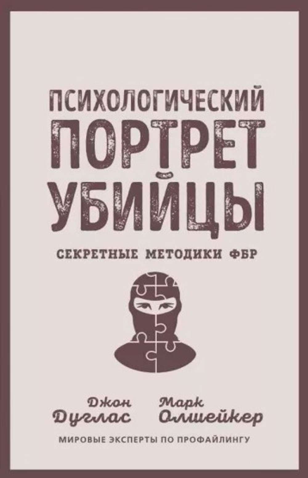 Психологический портрет убийцы — 1