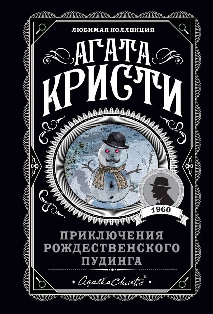 Приключения рождественского пудинга — 1