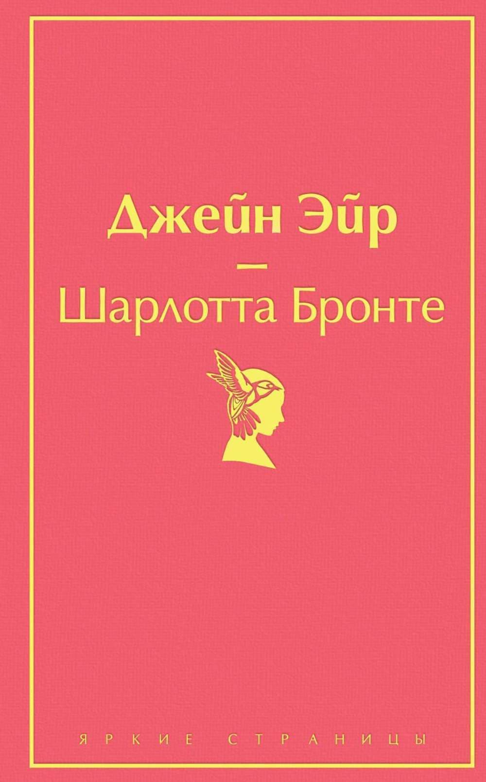 Джейн Эйр — 1