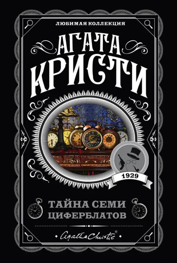 Тайна семи циферблатов — 1