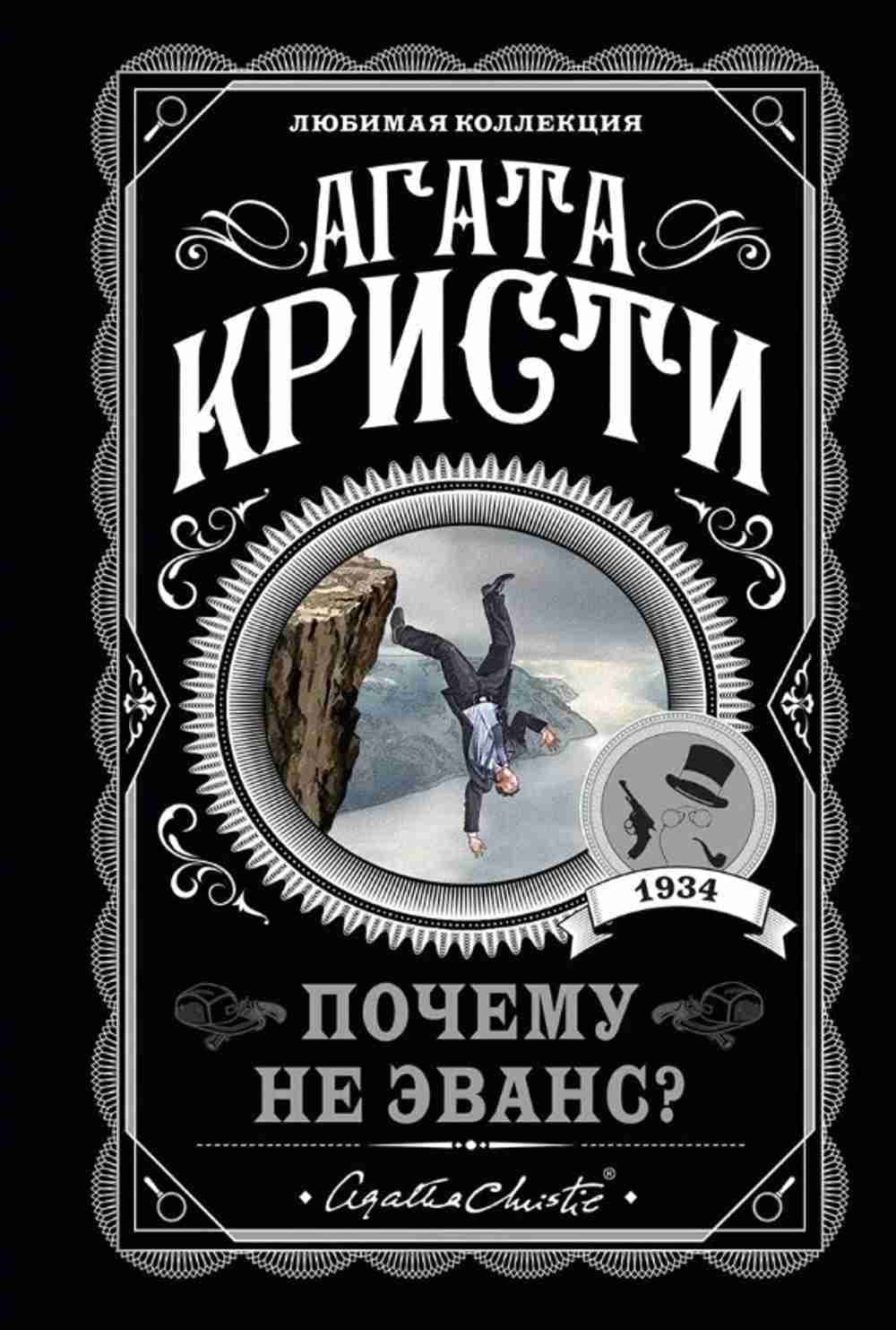Почему не Эванс? — 1