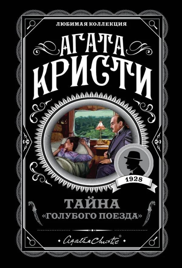 Тайна «Голубого поезда» — 1